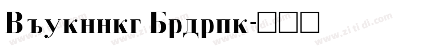Cyrillic Bodoni字体转换